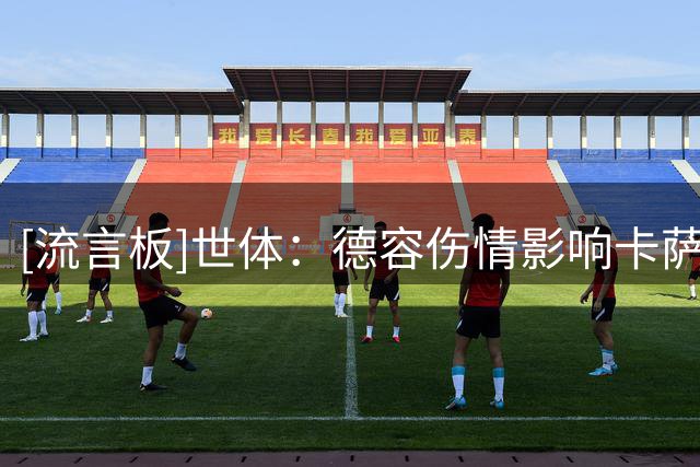 [流言板]世体：德容伤情影响卡萨多去留，巴萨后腰不引援&靠拉玛西亚